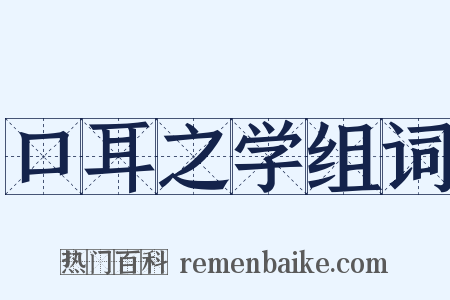 口耳之学组词是什么意思的图片